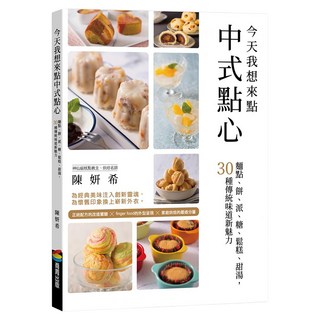 今天我想來點中式點心：麵點、餅、派、糖、鬆糕、甜湯 30種傳統味道新魅力, 陳妍希, 商周出版