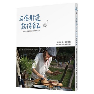 在海那邊款待自己：料理會帶著你往喜歡的方向走去, 商周出版, 潘薇安
