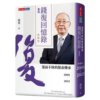 錢復回憶錄 卷四, 天下文化, 錢復