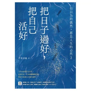 把日子過好，把自己活好, CommonWealth 天下雜誌, 千里淳風