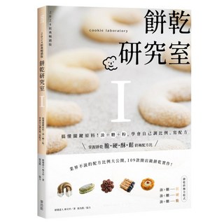 餅乾研究室I：搞懂關鍵原料!油 + 糖 + 粉 學會自己調比例、寫配方 2024經典暢銷版, 麥浩斯, 林文中