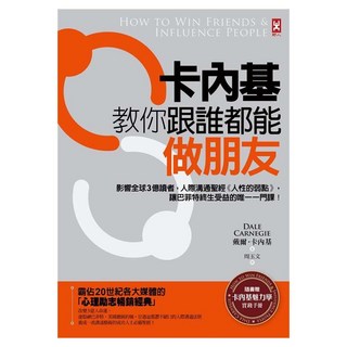 卡內基教你跟誰都能做朋友：影響全球3億讀者 人際溝通聖經人性的弱點 讓巴菲特終生受益的唯一一門課, 戴爾‧卡內基 Dale Carnegie, 野人文化