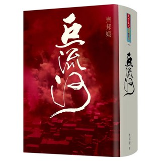 巨流河, 齊邦媛, 天下文化