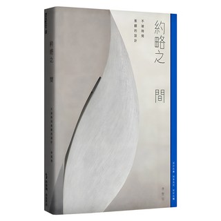 約略之間：不被時間推翻的設計, 麥浩斯, 李智翔