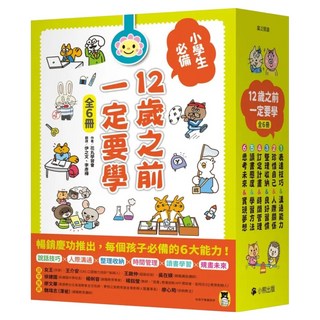 12歲之前一定要學 全套6冊, 花丸學習會, 小熊出版, 廣泛閱讀