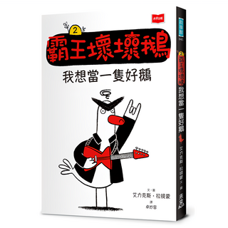 【SEL情緒橋梁書】霸王壞壞鵝2：我想當一隻好鵝, 艾力克斯.拉提蒙Alex Latimer, 未來出版, 不適用