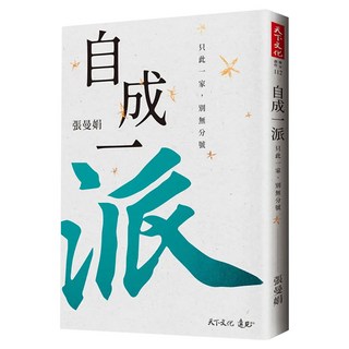 自成一派, 天下文化, 張曼娟