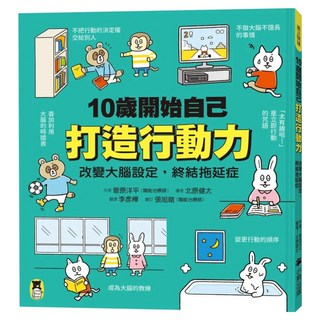 10歲開始自己打造行動力：改變大腦設定，終結拖延症, 小熊出版, 廣泛閱讀, 菅原洋平