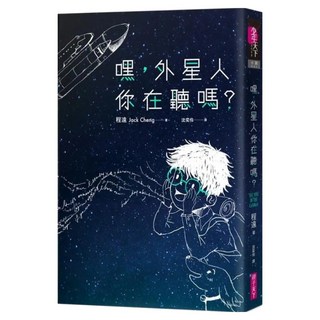 嘿外星人你在聽嗎?, 親子天下, 程遠, 不適用