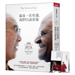 最後一次相遇 我們只談喜悅【限量祝福版】三款書籤+有聲陪伴溫暖收藏, 達賴喇嘛(The Dalai Lama), 戴斯蒙‧屠圖(Desmond Tutu), 道格拉斯・亞伯拉姆(Douglas Abrams), 天下雜誌