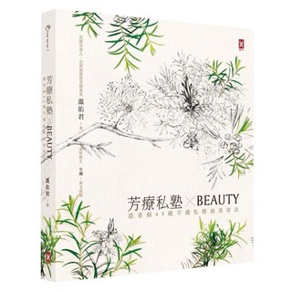 芳療私塾 BEAUTY：溫老師45種不藏私精油美容法 肯園20週年紀念版, 溫佑君, 野人文化