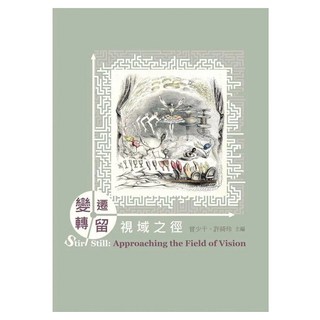 變遷留轉：視域之徑, 書林出版, 曾少千 + 許綺玲