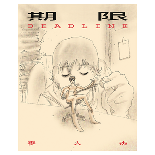 期限, Locus Publishing 大塊文化, 麥人杰