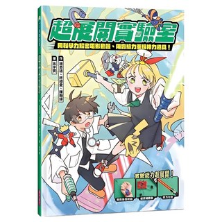 用科學力解密電影動漫 用實驗力重現神力道具, 親子天下, 施奇廷 + 許經夌, 超展開實驗室
