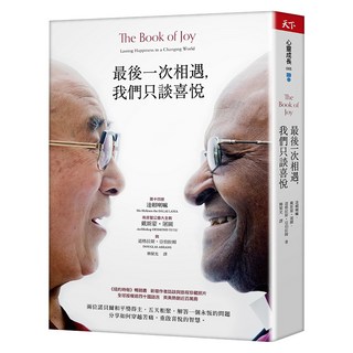 最後一次相遇 我們只談喜悅, 達賴喇嘛(The Dalai Lama), 戴斯蒙‧屠圖(Desmond Tutu), 道格拉斯・亞伯拉姆(Douglas Abrams), 天下雜誌