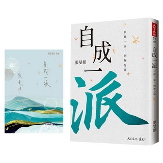 自成一派 附曼娟老師手寫書卡行事曆, 天下文化, 張曼娟