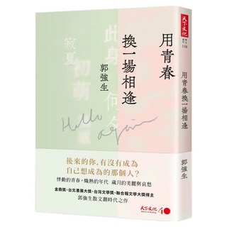 用青春換一場相逢, 天下文化, 郭強生