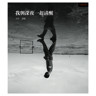 我與深夜一起清醒, 王丹, Locus Publishing 大塊文化