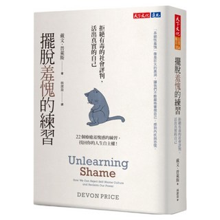 擺脫羞愧的練習, 天下文化, 戴文.普萊斯(Devon Price)