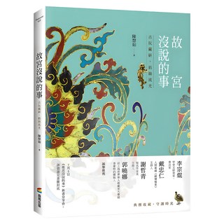 故宮沒說的事 古玩藏研，掐絲流光, 商周出版, 陳慧如