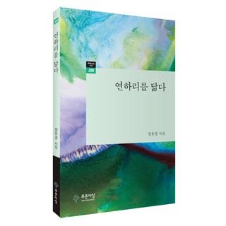 PRUNSASANG 像蓮下里, 像Yeonhari一樣, 《鄭裕京(作者)》, 丁柚庚