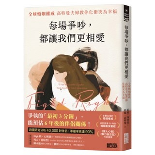 每場爭吵，都讓我們更相愛：全球婚姻權威 高特曼夫婦教你化衝突為幸福, 茱莉．高特曼 + 約翰．高特曼, 三采文化