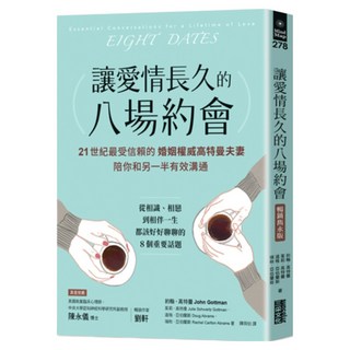 讓愛情長久的八場約會 雋永版：21世紀最受信賴的婚姻權威高特曼夫妻，陪你和另一半有效溝通, 約翰．高特曼 + 茱莉．高特曼 + 道格．亞伯蘭斯 + 瑞秋．亞伯蘭斯, 三采文化