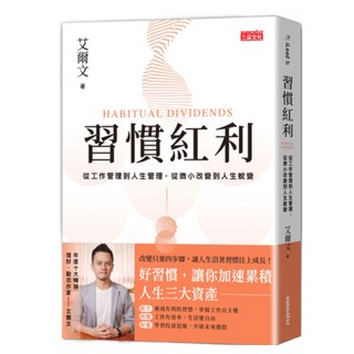 習慣紅利：從工作管理到人生管理，從微小改變到人生蛻變, 艾爾文, 三采文化