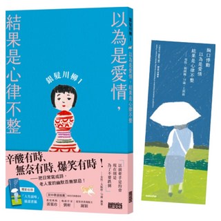 銀髮川柳 1：以為是愛情，結果是心律不整, 三采文化, 日本公益社團法人全國自費老人之家協會 + POPLAR社