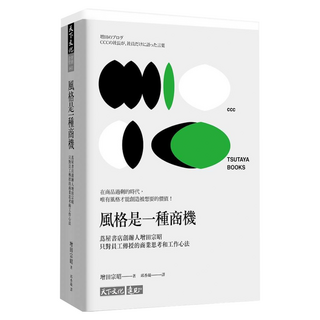 風格是一種商機, 天下文化