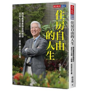 住房自由的人生, 天下文化, 張金鶚