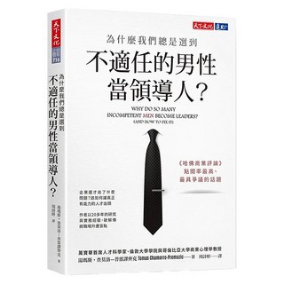 為什麼我們總是選到不適任的男性當領導人？, 天下文化