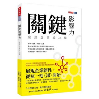 關鍵影響力, 天下文化, 朱乙真/沈勤譽/陳玉鳳/黃筱珮/廖靜清