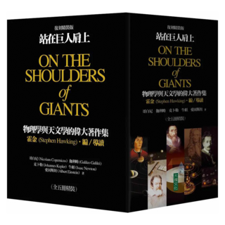 站在巨人肩上套書 復刻彩圖版, 哥白尼 + 伽利略 + 克普勒 + 牛頓 + 愛因斯坦 + 霍金, Locus Publishing 大塊文化