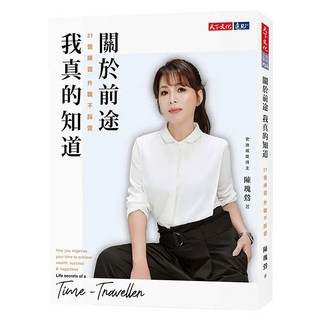 關於前途 我真的知道, 天下文化, 陳瑰鶯