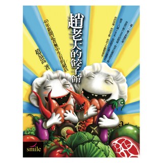 趙老大的餃子館, Locus Publishing 大塊文化, 趙慕嵩