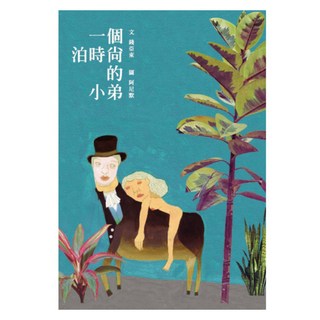 一個泊時尚的小弟, 錢亞東, Locus Publishing 大塊文化