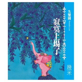 失樂園1：寂寞上場了, Locus Publishing 大塊文化, 不適用