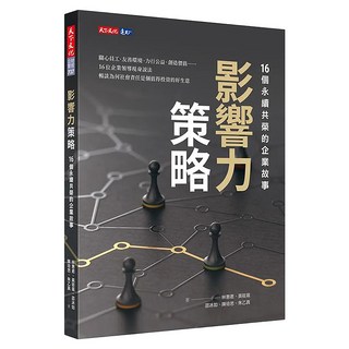 影響力策略, 天下文化, 林惠君/黃筱珮/邵冰如/陳培思/朱乙真