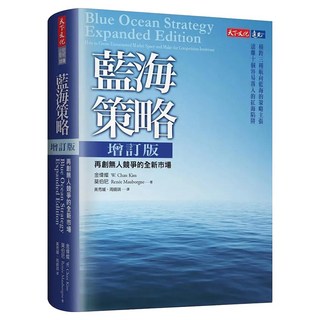 藍海策略增訂版 2021新版, 天下文化