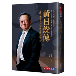黃日燦傳, 天下文化, 黃日燦(口述)/楊倩蓉(著)