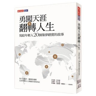 勇闖天涯 翻轉人生, 天下文化, 王怡棻/王珍翔/王維玲/朱乙真/李偉麟/沈勤譽/陳慧玲