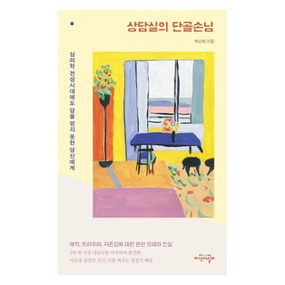 JiSikUiNalGae 諮商室的常客：致在心理學全盛時代也得不到答案的你, 朴信惠