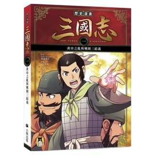 黃巾之亂與桃園三結義, 歷史漫畫三國志(一), Little Bear Books 小熊出版, 渡邉義浩 + 三上修平