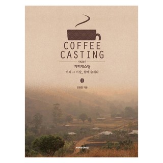 ByuriCommunication 咖啡選角 精裝版, 安光重