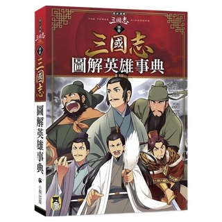 圖解英雄事典, 歷史漫畫三國志 別冊, Little Bear Books 小熊出版, 渡邉義浩 + 入澤宣幸