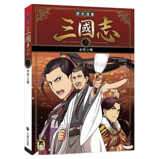 赤壁之戰, 歷史漫畫三國志(三), Little Bear Books 小熊出版, 渡邉義浩 + 三上修平