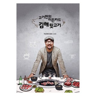 烤肉盤的王牌 金海後頸肉, 金海文化觀光財團, 肉局的暗牌，金海背肉, 樸尚鉉 (作者), 朴相賢