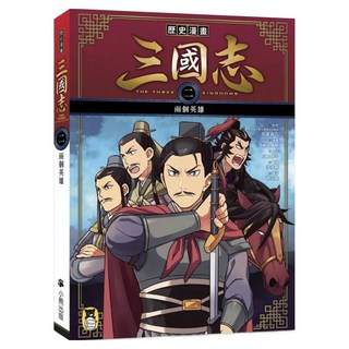兩個英雄, 歷史漫畫三國志(二), Little Bear Books 小熊出版, 渡邉義浩 + 三上修平