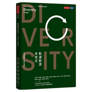 軌道經濟未來式, 天下文化, 王思佳 + 江明麗 + 江瑞庭 + 許麗芩 + 許雅欣 + 陳書孜 + 張立宇 + 李欣怡 + 吳思瑩 + 黃彥瑜 + 廖桂寧 + 鄭樹洋 + 謝欣珈 + 戴卓玫